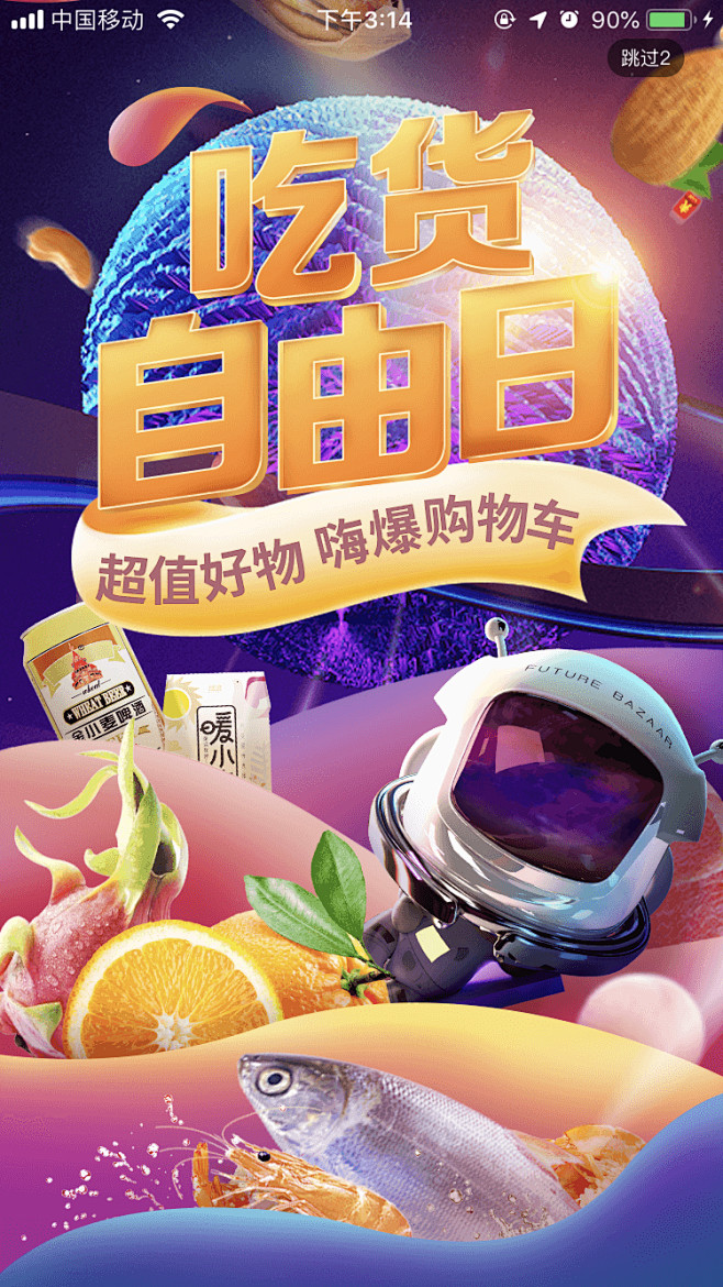 未来集市海报宇航员促销食品生鲜