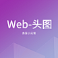 web－头图