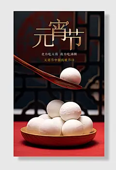 北方吃元宵南方吃汤圆元宵节中国传统节日