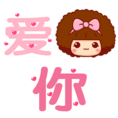 摩丝摩丝跳跳文字表情～爱你