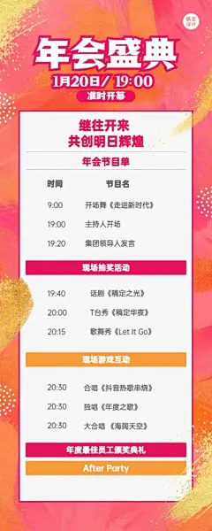 企业年会活动节目单长图海报