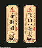 茶标签 贴纸 金骏眉 正山小种
