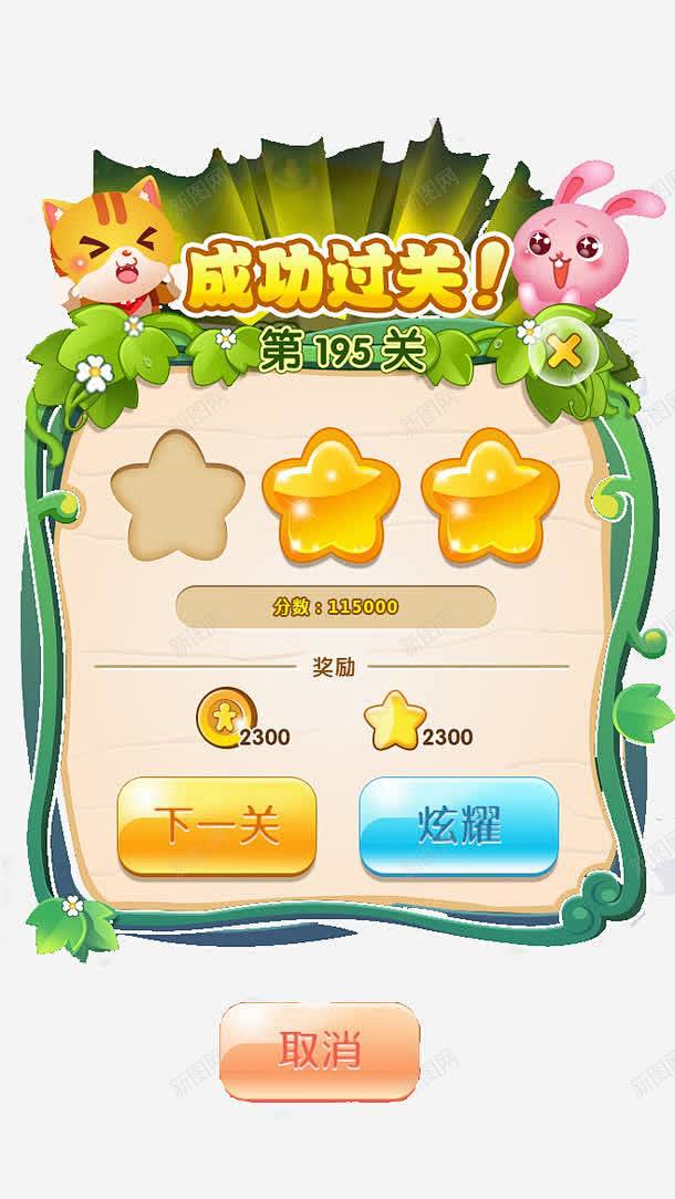 游戏过关界面 创意素材