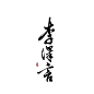 恋与制作人-文字图片-Q友乐园