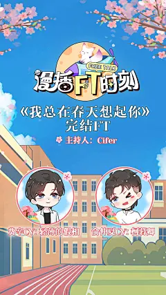 广播剧《我总在春天想起你》，海报·封面，@漫播，采集@Elm兔