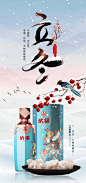 立冬白酒产品海报-源文件分享-ywjfx.cn