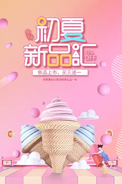 夏季冰淇淋雪糕甜筒冷饮美食宣传海报展板