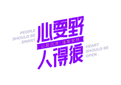 晴也天天也晴采集到3——字体