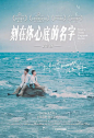 刻在你心底的名字 海报
