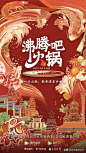 饿了么和口碑推出了一组《中国辣度》纪录片，针对爱吃辣的人群，其海报设计也十分有意思，有创意，肉为林，汤水为海，鸡翅鸭脖为大山，真乃看得直流口水，一起来看看吧～