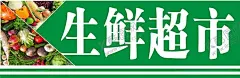 生鲜超市 【酷图网】超市展板,超市海报,生鲜区展板,超市灯箱,肉类,水果,蔬菜,生鲜,超市生鲜区,超市促销,超市,牛肉,猪肉,海鲜,超市传单,超市DM,超市宣传单,超市百货,超市设计,超市背景墙,超市促销海报,超市打折,超市水果,超市购物车,超市生鲜,菜市场展板,超市挂画,超市挂图,生鲜店背景,超市吊旗,菜店广告