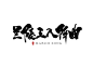兰，陵，王，入，阵，曲，