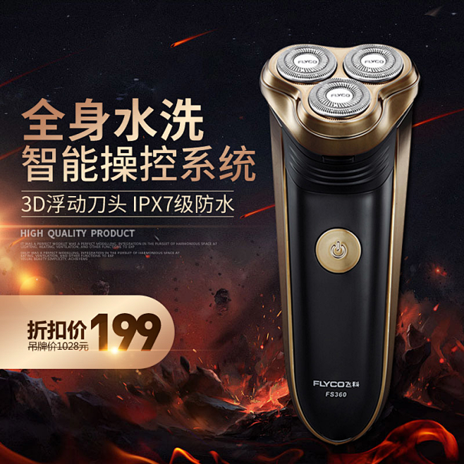 淘宝天猫剃须刀主图直通车PSD|剃须刀直...