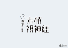 青谷采集到中文logo设计 中文字体