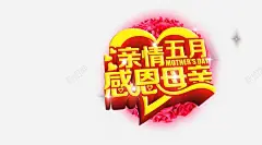 母亲节艺术字体 母亲节艺术字 海报设计 源文件 爱心 玫瑰花 节日素材 花卉 花朵 花瓣 蝴蝶 元素 免抠png 设计图片 免费下载 页面网页 平面电商 创意素材