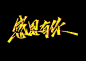 2020｜感恩有你｜秀丽手写