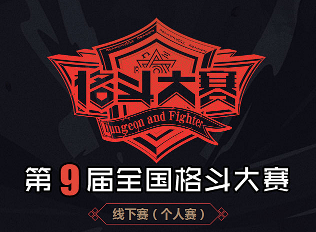 DNF第9届全国格斗大赛-地下城与勇士官...
