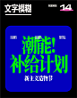 设计思路教程！一百种标题排版拿去抄…
