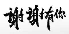 手写谢谢有你感恩节原创毛笔字
