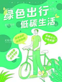 绿色出行  - 源文件下载【酷图网】绿色出行,公益广告,低碳城市,骑行,低碳生活,环保,低碳环保,绿色环保,绿色城市,环保创意海报,生态环保,低碳出行,环保低碳,低碳标语,低碳,节能减排,节能,低碳节能,低碳海报,自行车锦标赛,环保节能,节能环保,保护环境,环境保护,世界骑行日,绿色展板,速度与激情,绿色地球,骑行乐趣,骑行大赛