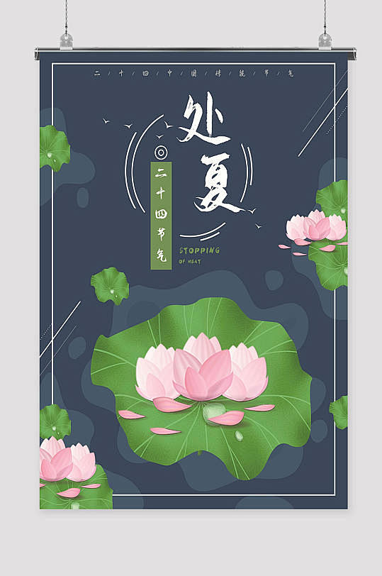 处暑节气