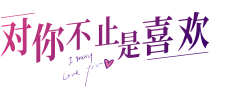 铃铛A采集到字体排版