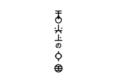 katwoo采集到字体设计