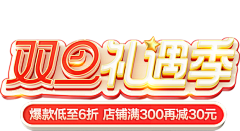 春时花宴采集到双旦文字