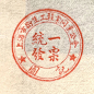 50~60年代上海票據章字體-复古印章/复古字体/复古设计/中式复古/复古标志