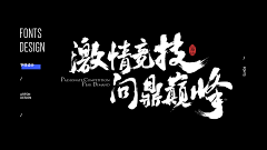 一罐快乐水_采集到字体设计