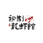 餐饮美食品牌宣传中国风LOGO
