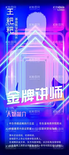 抖音酷炫风人物讲师海报  - 源文件下载【酷图网】抖音,新媒体,酷炫,蓝紫色系,神秘梦幻,人物讲师海报,