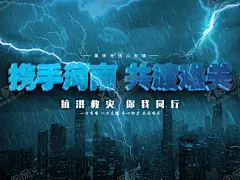 抗洪救灾海报 【酷图网】郑州挺住,河南加油海报,河南郑州,山洪,我为你打气,防灾减灾,风雨同舟,暴雨来袭,洪水无情,洪水泛滥,洪灾,河南,防洪防汛海报,风雨无情,地质灾害,地震避险,坚强,守护家园,抗洪,挺住,救灾,防洪防汛,齐心协力,龙卷风,流石流,特大洪水,一方有难,人有情,人间有爱,防台,防汛,防洪,防洪救灾,