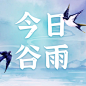 谷雨节气水彩插画公众号次图