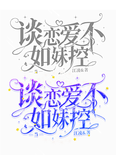 江闲月是条咸鱼采集到神仙们的字设赏析