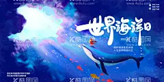 世界海洋日中国航海日  - 源文件下载【酷图网】世界海洋日,海洋日海报,保护海洋生物,多样性,海洋污染,防治,保护海洋环境,海洋生物,海底世界,全国海洋日,全国海洋,宣传日,中国,海洋日,海洋装饰画,海底世界素材,海洋日广告,海洋日宣传单,海洋馆宣传,海洋馆海报,海洋日无框画,海洋保护日,海洋生态,航海日,海洋日背景,海洋日宣传,海洋之心,海洋节
