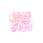 来自分享