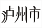 白10-七木-01