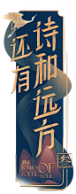 诗和远方第三季logo