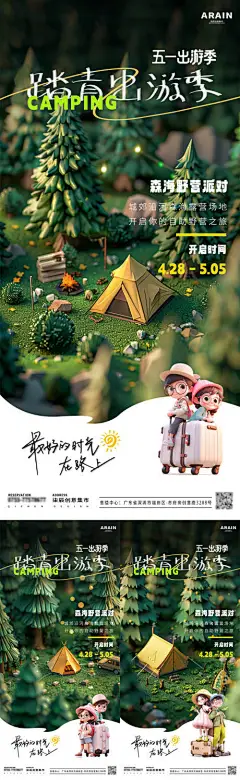 五一出游季露营海报-源文件【享设计】