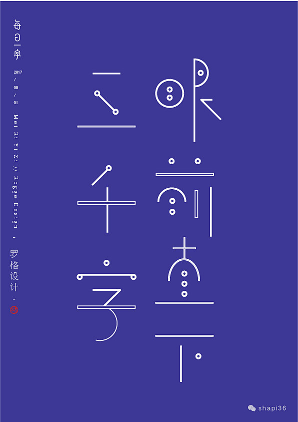 每日一字01期-字体传奇网-中国首个字体...
