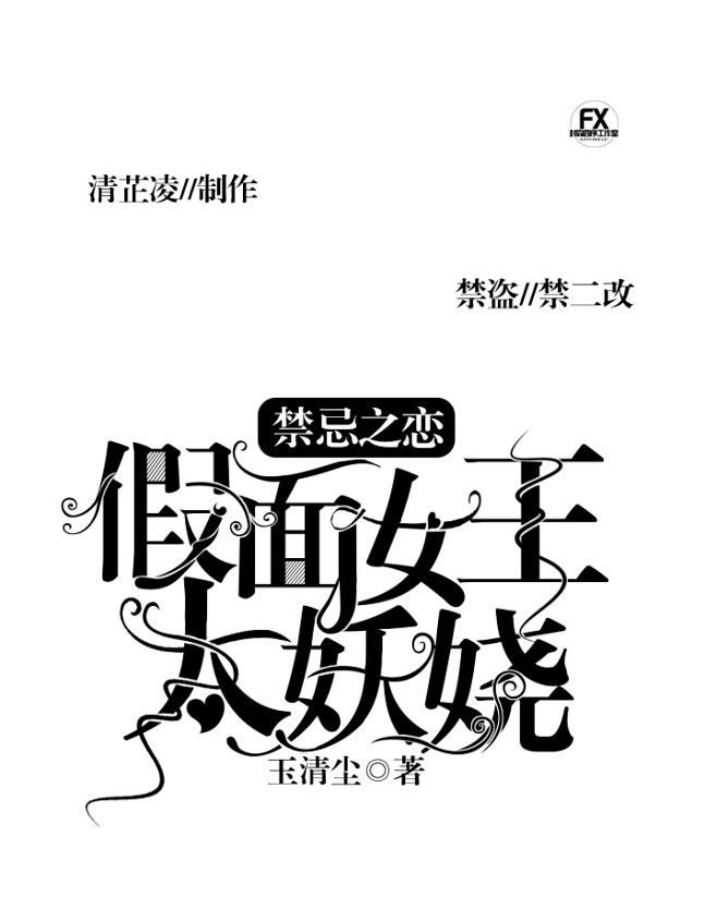 禁忌之恋：假面女王太妖娆//字设【青春校...