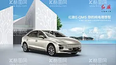 红旗 新能源 E-QM5  - 源文件下载【酷图网】发电,蓝天白云,小清新,夏天,交车仪式,红旗汽车,新能源汽车,红旗,春天,汽车海报,汽车宣传,汽车主K,设计,广告设计,150DPI,PSD