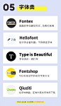 #从美到美好# #资源君# 【几十个必备的设计师灵感网站】灵感、资讯、图库、配色、字体等常用设计师神器，都为你整理好了，赶紧来收！转需！来源：@优秀网页设计