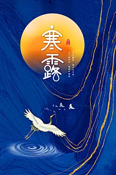 寒露节气宣传海报设计