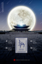 流星伴月 满月皓月 礼物美食 中秋节主题海报设计PSD tid250t000117