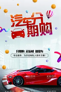 汽车海报  - 源文件下载【酷图网】红色,汽车,分期购,宣传,海报,