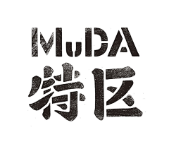 一瓶乌龙茶采集到字体