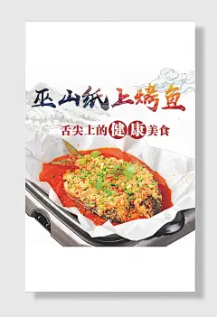 纸上烤鱼海报美食