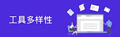 工具多样性大气创意电脑电商banner